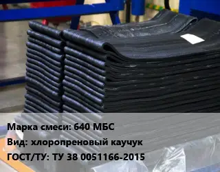 Резиновая смесь 640 МБС хлоропреновый каучук ГОСТ: ТУ 38 0051166-2015